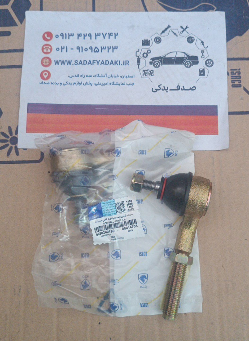 سیبک فرمان راست با مهره قفلی پژو 206 ایساکو