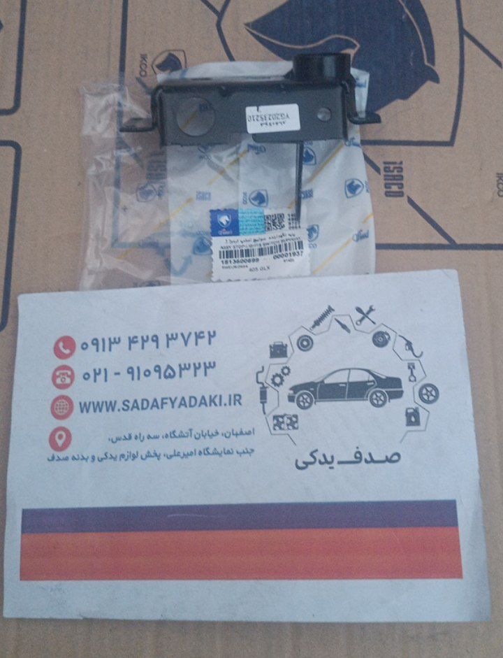 پایه نگهدارنده سوئیچ استوپ ترمز پژو 405 ایساکو - Image 2