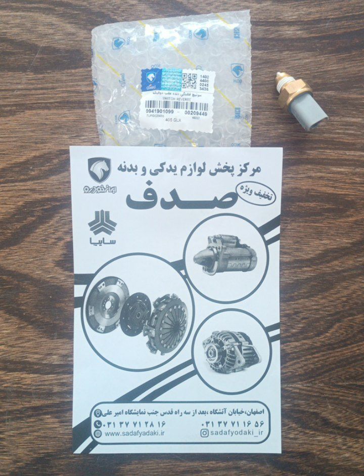 فشنگی دنده عقب دوفیشه پژو 405 ایساکو