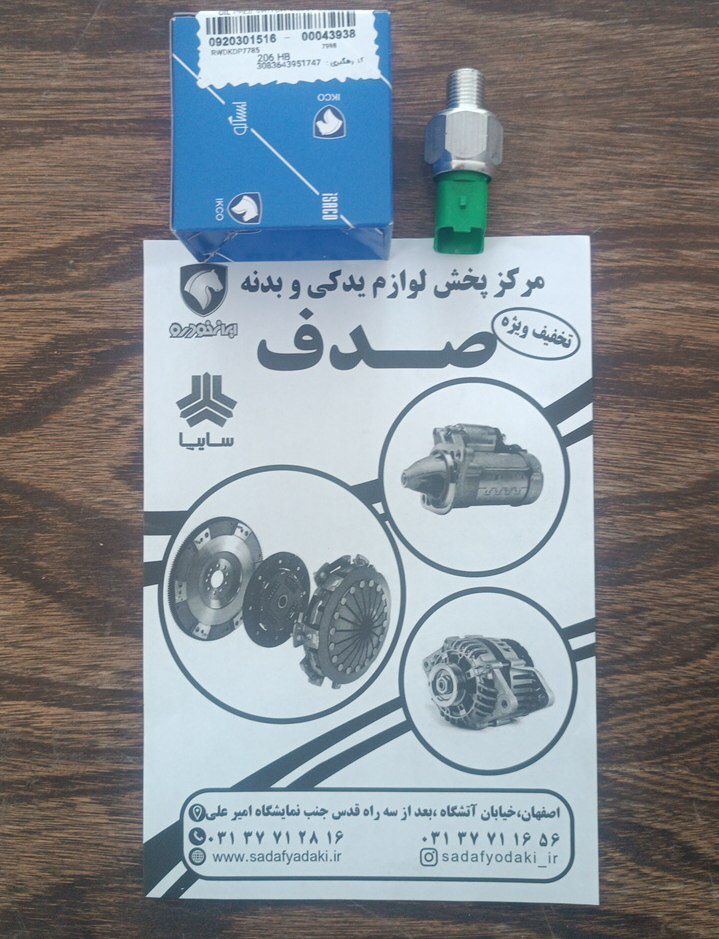 سنسور فشار روغن هیدرولیک فرمان ۲۰ بار پژو ۲۰۶ تیپ ۲ tu5 ایساکو