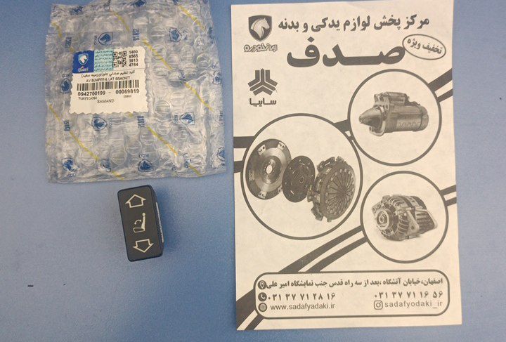 کلید تنظیم صندلی جلو سمند نور سفید ایساکویی