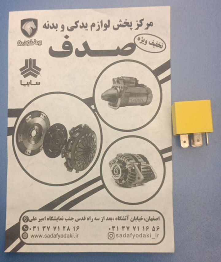رله 35/25 آمپر زرد رنگ پژو 405 ایساکو